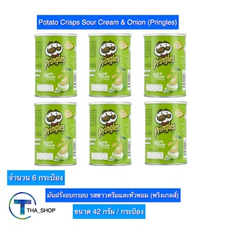 THA shop  (6 x 42 ก.) Pringles Sour Cream &amp; Onion พริงเกิลส์ รสซาวครีมและหัวหอม ขนมอบกรอบ ของทานเล่น มันฝรั่งอบกรอบ