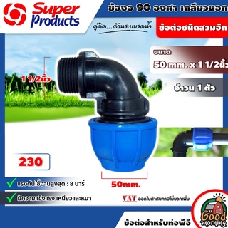 SUPER 🇹🇭 ข้อต่อท่องอ 90 องศา เกลียวนอก รุ่น 230 ขนาด 50mm. x 1 1/2นิ้ว Super Products  ซุปเปอร์โปรดักส์ ข้อต่อเเรงดันสูง