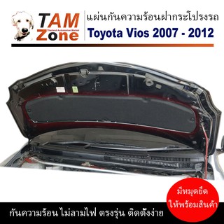 แผ่นกันความร้อนฝากระโปรง สำหรับ Toyota Vios ปี 2007 - 2012