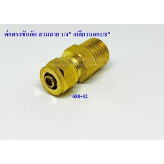ต่อตรงขันอัด สวมสาย 1/4" เกลียวนอก1/8"ทองเหลือง
