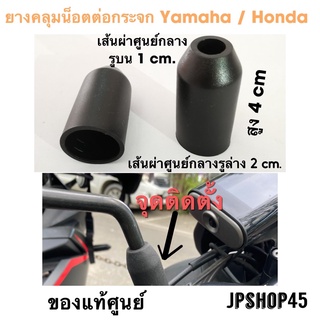 ยางคลุมน็อตต่อกระจก สำหรับ Yamaha Honda Nmax Xmax Lexi Grandfilano gt125 Qbix fino pcx wave adv150 Scoopy fino