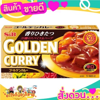 เครื่องแกงกะหรี่  GOLDEN CURRY  สูตรรสเผ็ด มีกลิ่นหอม