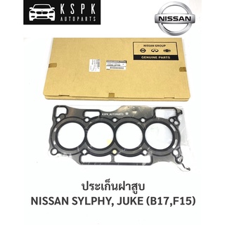 แท้💯ประเก็นฝาสูบ นิสสันซิลฟี่, จู๊ค NISSAN SYLPHY, JUKE (B17,F15) / 11044-1KT0B