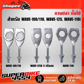 หางปลา หางปลาตั้งโซ่ ซิ้ง WAVE100 WAVE100S ปี2005, WAVE125R,WAVE125S WAVE110i DREAM SUPER CUP