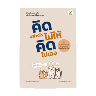 [ซื้อ 2 ลด 45฿ ใส่โค้ด SBDWZVZ] สำนักพิมพ์บิงโก คิดอย่างไร ไม่ให้คิดไปเอง Thinking 101