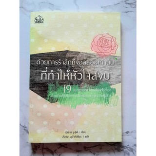 หนังสือ ด้วยการรำลึกถึงอัลลอฮฺเท่านั้นที่ทำให้หัวใจสงบ