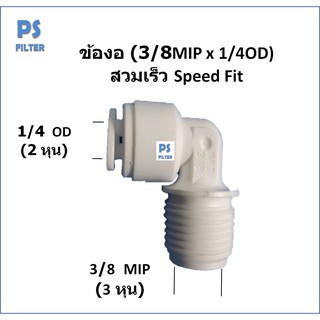 ข้อต่องอ90 (1/4OD x 1/4 MIP)  สวมเร็ว Speed FitPett