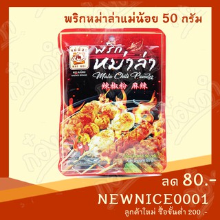 พริกหม่าล่า ตราแม่น้อย 50g