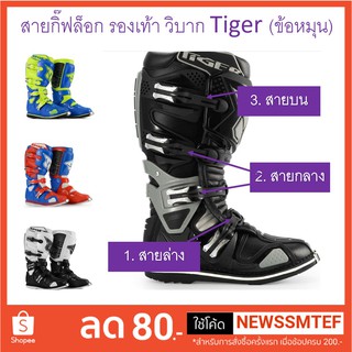 อ่านด้วย-สายกิ๊ฟล็อก อะไหล่รองเท้า วิบากTiger(ข้อหมุน)- รบกวนอ่าน ไม่ได้ใช้ได้ทุกรุ่นเป็นของรองเท้าTigeเท่านั้น