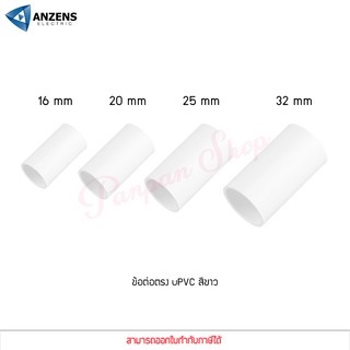 ข้อต่อ ท่อ ต่อตรง ANZENS uPVC สีขาว สำหรับท่อร้อยสายไฟ สายแลน (ขนาด 16/20/25/32mm)