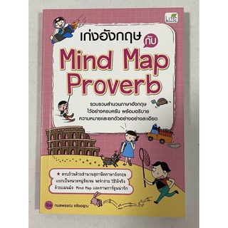 เก่งอังกฤษกับ Mind Map Proverb รวบรวมสำนวนภาษาอังกฤษไว้อย่างครบถ้วน พร้อมอธิบายความหมายและยกตัวอย่างอย่างละเอียด