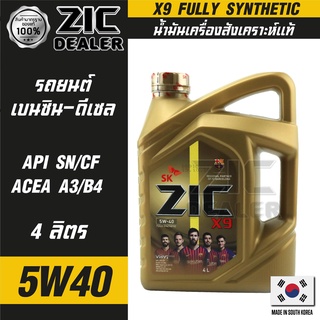 ZIC X9 5W40 15000 ขนาด 4 ลิตร สำหรับเครื่องยนต์ดีเซลและเบนซิน API SN/CF ระยะเปลี่ยน 15,000 กิโลเมตร สังเคราะห์แท้ 100% ซ