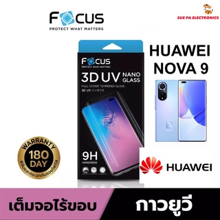 Huawei Nova9 หัวเว่ย ฮัวเวย Focus โฟกัส ฟิล์มกันรอย ฟิล์มกันรอยหน้าจอ ฟิล์มกระจกเต็มจอ ลงโค้ง 3D กาวยูวี สำหรับ Huawei Nova9