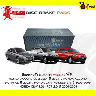 ผ้าดิสเบรคหลัง MUSASHI WDD359 ใช้กับ HONDA ACCORD,HONDA CR-V,HONDA ODYSSEY,HONDA,STREAM (1ชุดมี4ชิ้น)