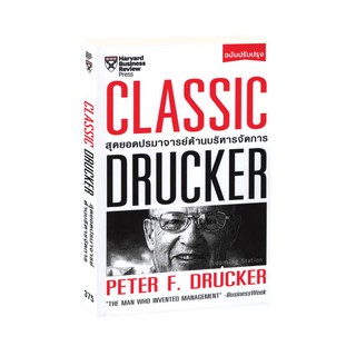 Learning Station - หนังสือClassic Drucker สุดยอดปรมาจารย์ด้านบริหารจัดการ (ฉบับปรับปรุง)