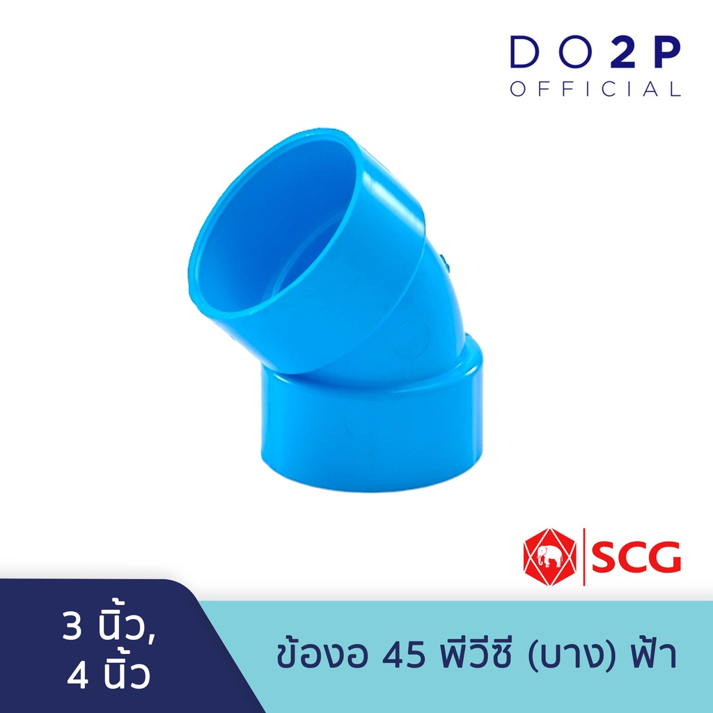 ข้องอ 45 บาง 3 นิ้ว, 4 นิ้ว สีฟ้า ตราท่อน้ำไทย เอสซีจี SCG PVC Elbow 45 -DR B 3", 4"