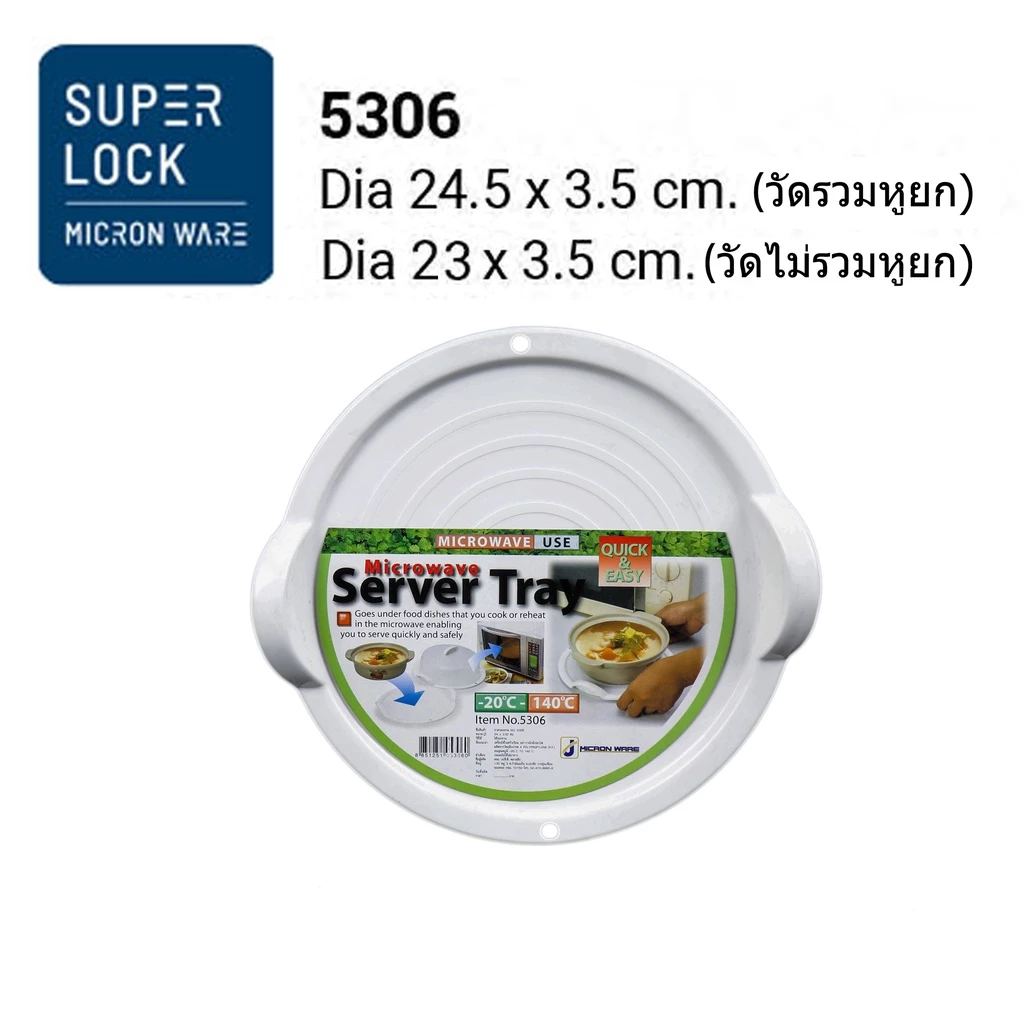 Micronware รุ่น 5306-5307 ถาดรองอุ่นอาหารในไมโครเวฟ Microwave BPA Free(ใช้คู่กับฝาครอบ 5303 - 5304)
