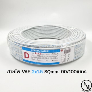 สายไฟ VAF 2x1.5 ยาว90/100เมตร