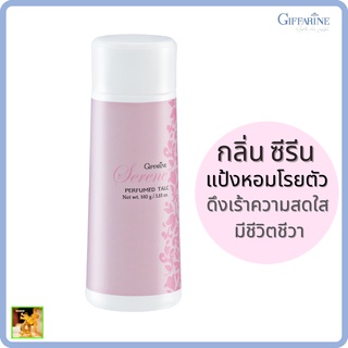 แป้งหอมโรยตัว ซีรีน กิฟฟารีน|Serene Perfumed Talc Giffarine|กลิ่นหอม ดึงเร้าความสดใส มีชีวิตชีวา