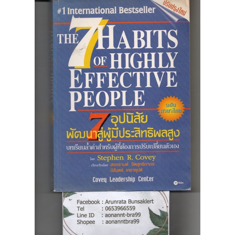 หนังสือ มือสอง 7 อุปนิสัย สำหรับผู้ทรงประสิทธิผลสูง : The 7 Habits of Highly Effective People