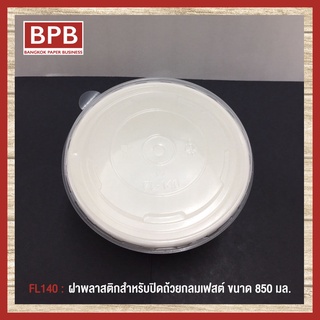 [BPB]ฝาพลาสติก ฝาปิดถ้วย สำหรับปิดถ้วยกลมเฟสต์ขนาด 850 มล Plastic Bowl Lid 850 ml - FL140 (1แพ็ค/50ชิ้น)