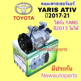 คอมแอร์ TOYOTA YARIS ATIV ปี2017-21 (Vinn YARIS’17) โตโยต้า ยารีส เอทีฟ คลัชคอมแอร์ 4 ร่อง คอมแอร์รถยนต์