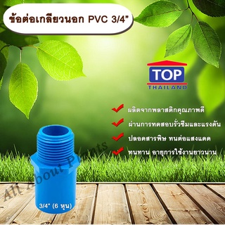ข้อต่อเกลียวนอก PVC ตรา TOP  ¾”(6หุน) allaboutplants