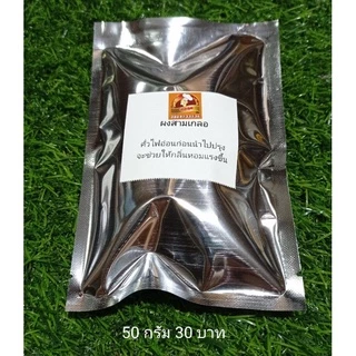 ผงสามเกลอ จากเม็ดผักชี กระเทียม พริกไทย Sam Kler powder form Coriander seeds garlic pepper