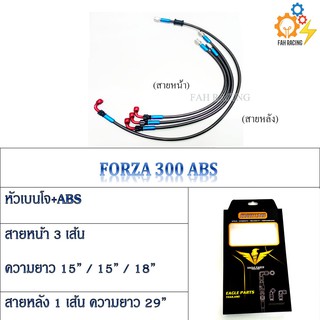 สายเบรคถัก รุ่น  FORZA 300 ABS (หน้า-หลัง) 1ชุด 4เส้น