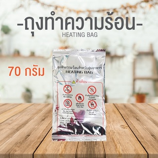 ถุงร้อน ถุงทำความร้อน ( ขนาด70 กรัม ) ถุงอุ่นร้อน ถุงทำความร้อน ชาบู หม้อไฟ ไม่ง้อไฟ ถุงความร้อน ร้อนได้เอง ถุงร้อน