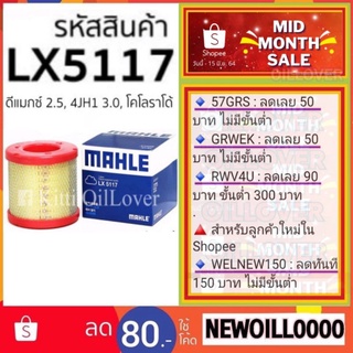 MAHLE air filter LX5117 5117 ไส้กรองอากาศ Isuzu TFR01 D-Max 2.5 4JH1 3.0 Chevrolet Colorado อีซูซุ ดีแมคซ์ โคโลราโด