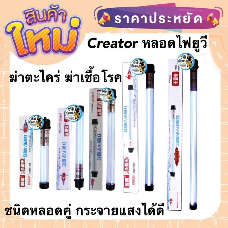 Creator หลอดไฟยูวี ชนิดหลอดคู่ กระจายแสงได้ดี หลอดไฟ ฆ่าตะไคร่ ฆ่าเชื้อโรคใช้สำหรับตู้ปลา บ่อปลา