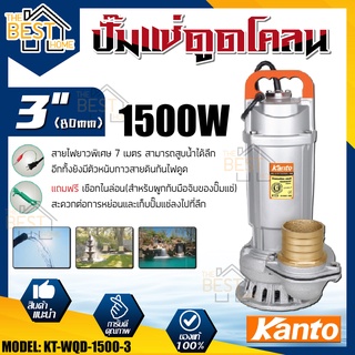 Kanto ปั๊มแช่ดูดโคลน รุ่น KT-WQD-1500-3 ขดลวดทองแดงแท้ ปั๊มดูดน้ำ ปั๊มน้ำ ปั๊มไดโว่ดูดน้ำ ปั๊มแช่