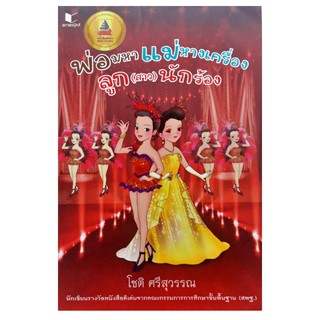 พ่อมหา แม่หางเครื่อง ลูก(สาว)นักร้อง สถาพร