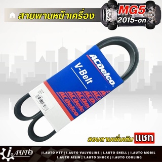 ACDelco สายพานหน้าเครื่อง MG 5 15S4C 1.5 ปี 2015 - ขึ้นไป เบอร์ 5PK1510 รหัส A1937-6359