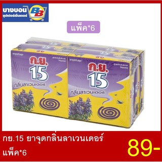 กย.15 ยาจุดกันยุง กลิ่นลาเวนเดอร์ แพ็ค*6