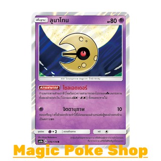 ลูนาโทน (R/SD,Foil) พลังจิต ชุด เทพเวหา การ์ดโปเกมอน (Pokemon Trading Card Game) ภาษาไทย