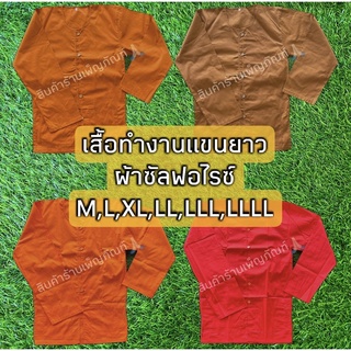 เสื้อแขนยาวพระ ผ้าซัลฟอไรซ์ ไซส์ M - LLLL มีกระเป๋า 2 ช่อง อังสะแขนยาวพระ เสื้อใส่ทำงาน อังสะ เสื้อใส่ทำงานพระไซส์ใหญ่