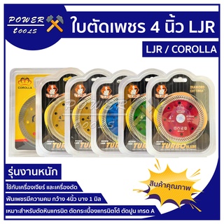 ใบตัดเพชร 4 นิ้ว ใบตัดหินอ่อน ใบตัดหินแกรติต ใบตัดเซรามิก ใบตัดคอนกรีต LJR/COROLLA/Bosch