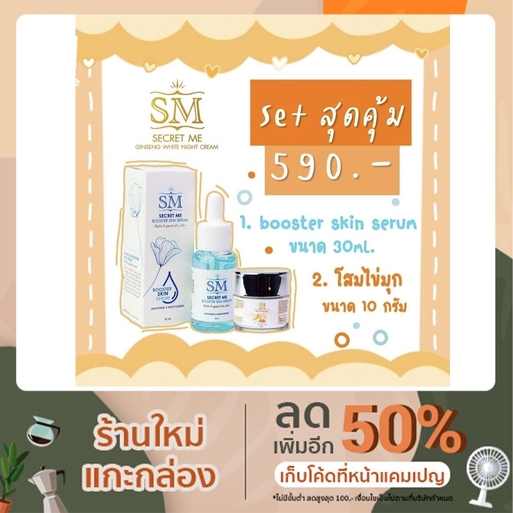 ครีมSM Booster Skin Serum +Ginseng white night cream