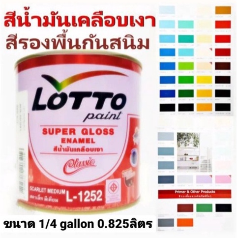 สีน้ำมัน LOTTO สีน้ำมันเคลือบเงา สีทาไม้ สีทาเหล็ก สีเคลือบเงา ชนิด เงา ลอตโต้ LOTTO ขนาด 1/4กล 0.82