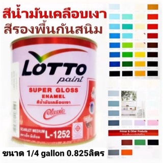 สีน้ำมัน LOTTO สีน้ำมันเคลือบเงา สีทาไม้ สีทาเหล็ก สีเคลือบเงา ชนิด เงา ลอตโต้ LOTTO ขนาด 1/4กล 0.825ลิตร