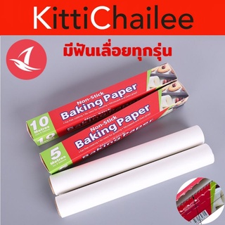 กระดาษรองอบ กระดาษไข กระดาษรองขนม Baking paper