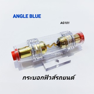 กระบอกฟิวส์รถยนต์ Angle Blue / AG101 กระบอกฟิวส์เครื่องเสียงรถยนต์ แบบฟิวส์ 1 ตัว