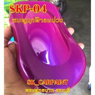 SKP-04 ชมพูมุกฟ้าอมม่วง สีชมพู สีพ่นรถยนต์2K สีพ่นรถมอเตอร์ไซค์ สีรถ สีรถยนต์ สีรถมอเตอร์ไซค์ สีสเปรย์ สเปรย์