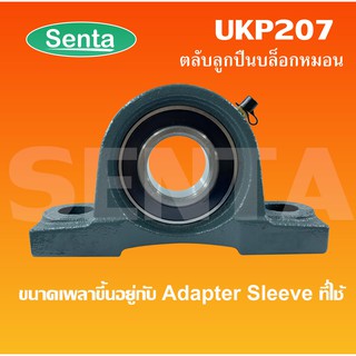 UKP207 ตลับลูกปืนตุ๊กตา UKP 207 UK207+P207 ไม่รวมAdapterSleeve  (ใช้กับSleeve HหรือSleeve HAหรือSleeve HEหรือSleeve HS)