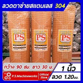 ลวดตาข่ายสี่เหลี่ยม ตาข่ายกรงไก่ ตาข่ายกรงนก "สแตนเลส 304" ลวด #18 (1.20 มม.) ขนาดช่อง 1 นิ้ว กว้าง 90 ซม. ยาว 30 ม.