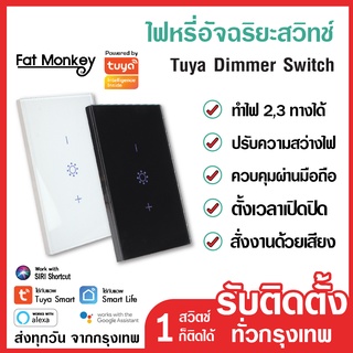 สวิตช์หรี่ไฟ Tuya Dimmer WiFi Smart Touch Switch LED ดิมเมอร์หรี่ไฟระบบสัมผัส ปรับแสงจากมือถือ