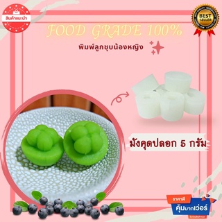 พิมพ์ลูกชุบมังคุดปลอก ขนาด 5 กรัม 💥พิมพ์ซิลิโคน food grade💥ปลอดภัยไร้สาร ใช้งานง่าย ลายชัด ลงสีง่าย