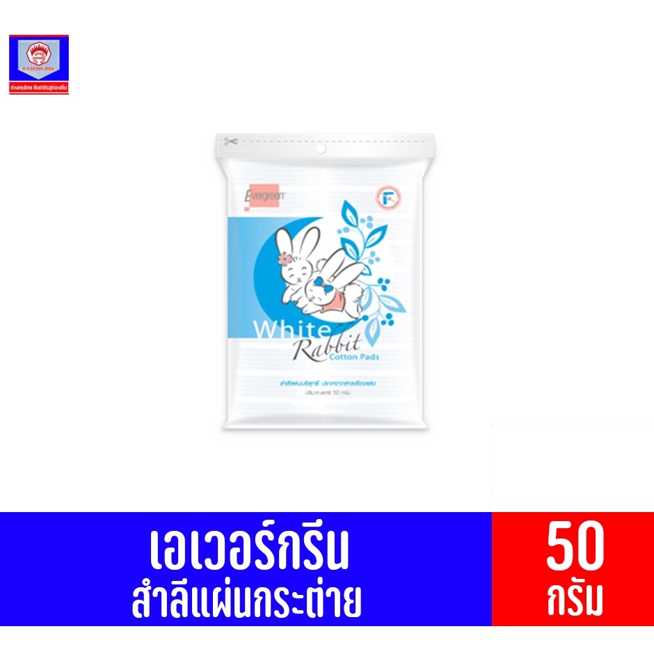 เอเวอร์กรีน สำลีแผ่นกระต่าย ขนาด 50 กรัม